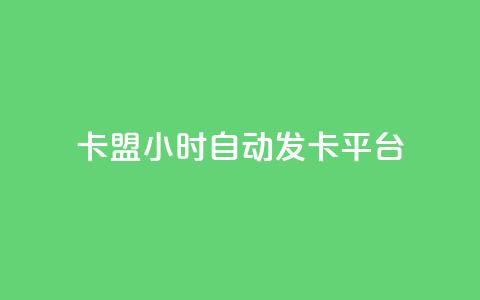 卡盟24小时自动发卡平台,QQ个性名片免费 - 卡盟qq会员 终身 QQ动态秒赞 第1张 卡盟24小时自动发卡平台,QQ个性名片免费 - 卡盟qq会员 终身 QQ动态秒赞 第1张