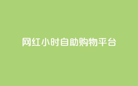 网红24小时自助购物平台,快手粉丝便宜是真的吗 - qq秒赞自助网站官网 点赞下单平台自助  第1张