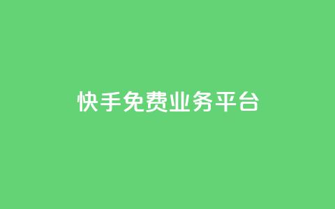 快手免费业务平台,qq黄钻体验三天一元 - 24小时自助下单拼多多 淘宝上货软件 第1张 快手免费业务平台,qq黄钻体验三天一元 - 24小时自助下单拼多多 淘宝上货软件 第1张