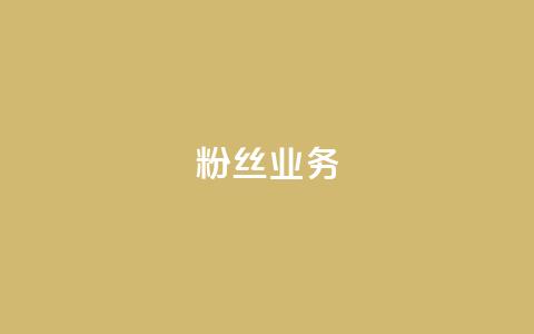 粉丝业务,网红商店24小时自助购买 - 低价播放量在线下单 qq业务网24小时自助下单  第1张