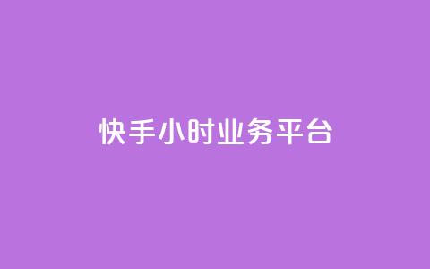 快手24小时业务平台,快手业务区自助 - 自助超便宜KS下单 快手免费上热门网站 第1张 快手24小时业务平台,快手业务区自助 - 自助超便宜KS下单 快手免费上热门网站 第1张