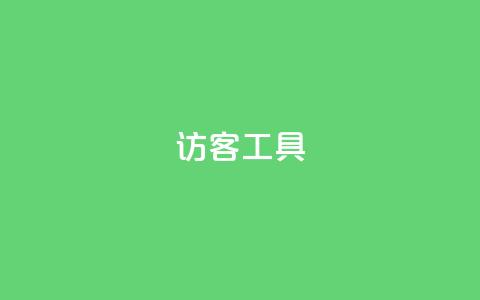 访客工具 - 抖音点再取消会有记录吗  第1张