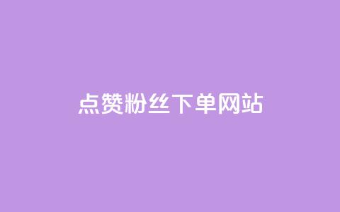 点赞粉丝下单网站 - 低价辅助发卡网  第1张