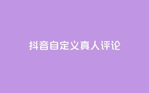 抖音自定义真人评论,qq空间24小时全网自助下单 - qq赞自助下单 qq访客周报  第1张