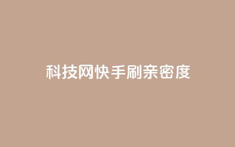nap6科技网快手刷亲密度,巨量千川和抖加的区别 - 抖音自助平台一元一百赞 免费qq空间访客量  第1张
