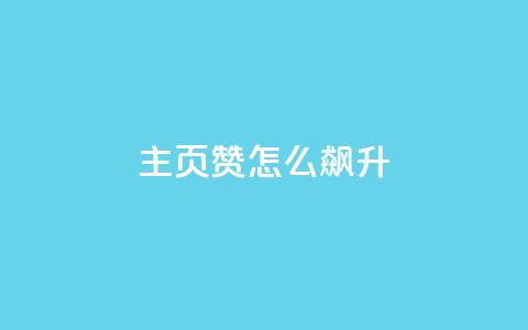 qq主页赞怎么飙升,dy10元一千粉 - 低价qq业务网 QQ秒赞10  第1张