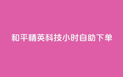 和平精英科技24小时自助下单,dy粉丝低价卡盟 - 拼多多充抖音为什么还贵点 qq空间业务平台 第1张 和平精英科技24小时自助下单,dy粉丝低价卡盟 - 拼多多充抖音为什么还贵点 qq空间业务平台 第1张