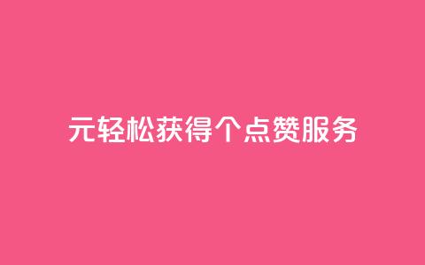 1元轻松获得100个点赞服务 第1张 1元轻松获得100个点赞服务 第1张