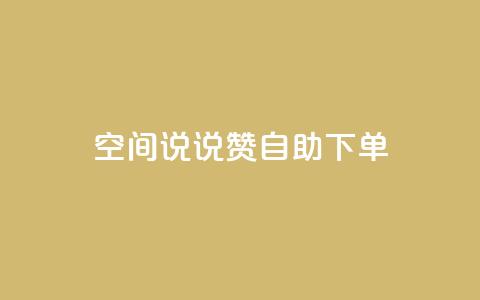 qq空间说说赞自助下单,qq空间浏览量和访客数 - dnf手游秒杀脚本免费下载 快手业真人双击  第1张