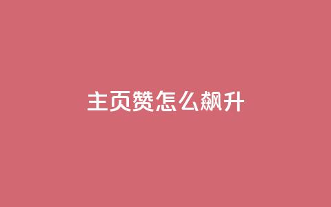 qq主页赞怎么飙升,qq主页点赞怎么关闭 - qq互赞秒到24 1元100抖音赞  第1张