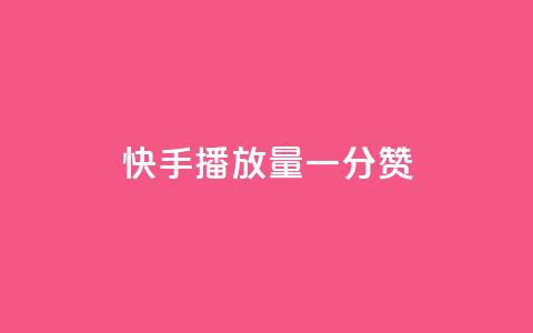 快手播放量一分10000赞,快手业务低价自助平台超低价 - 点赞助手app下载 快手秒赞到账 第1张 快手播放量一分10000赞,快手业务低价自助平台超低价 - 点赞助手app下载 快手秒赞到账 第1张