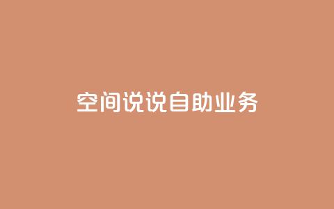qq空间说说自助业务 - 自助发布你的qq空间心情故事~  第1张