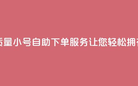 qq高质量小号自助下单 - 高质量QQ小号自助下单服务，让您轻松拥有信任可靠的账号。  第1张