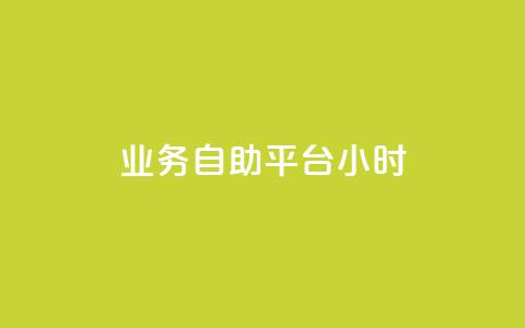 业务自助平台24小时,ks网红 - 网红速成点赞 dy24小时自助业务下单超稳定  第1张
