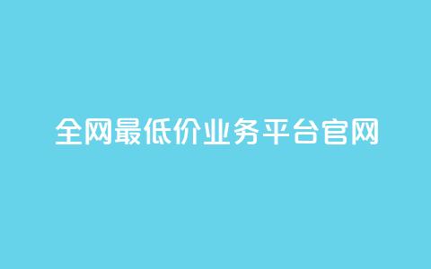 全网最低价业务平台官网 - 全球最优惠业务平台的官方网站! 第1张 全网最低价业务平台官网 - 全球最优惠业务平台的官方网站! 第1张
