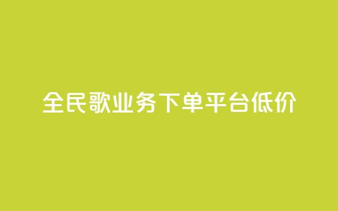 全民k歌业务下单平台低价,快接单平台 - 点赞购买超低 qq空间怎么看不了访客浏览  第1张