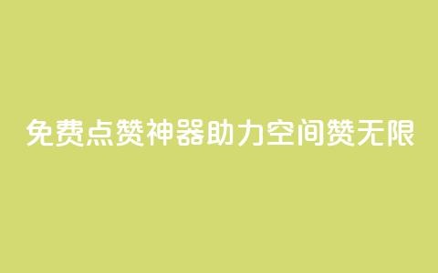 免费点赞神器，助力QQ空间赞无限  第1张