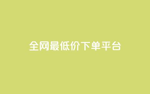 ks全网最低价下单平台,dy买赞自助下单 - 拼多多10人助力 拼多多最后福卡需要多少人  第1张