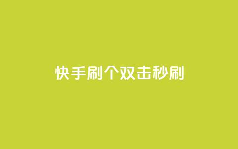 快手刷20个双击秒刷,抖音快手账号交易平台 - 粉丝抖音一分钱1000粉 ks双参注册机  第1张