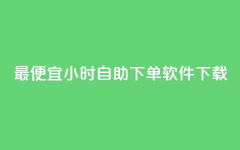 最便宜24小时自助下单软件下载,彩虹云发卡 - 12云科技24小时自助下单 快手点赞自助平台有 第1张 最便宜24小时自助下单软件下载,彩虹云发卡 - 12云科技24小时自助下单 快手点赞自助平台有 第1张
