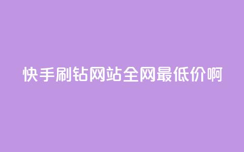 快手刷钻网站全网最低价啊,粉丝如何快速涨到一万 - 全网辅助最低货源网 卡盟低价自助下单网易云  第1张