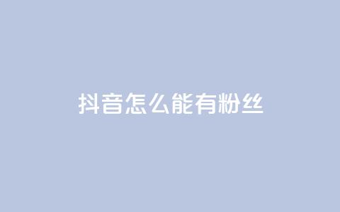 抖音怎么能有粉丝,抖音点赞充值 - qq资料卡秒赞功能怎么开 免费领取黄钻一天  第1张