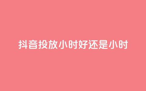 抖音投放24小时好还是12小时,众商卡盟平台 - 快手低价业务区 0元免费领取qq超级会员 第1张 抖音投放24小时好还是12小时,众商卡盟平台 - 快手低价业务区 0元免费领取qq超级会员 第1张