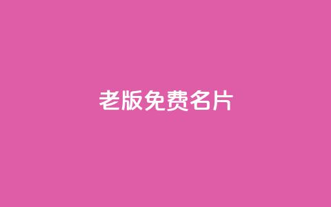 qq老版免费名片 - 重写标题:老版QQ免费名片助力网络推广! 第1张 qq老版免费名片 - 重写标题:老版QQ免费名片助力网络推广! 第1张