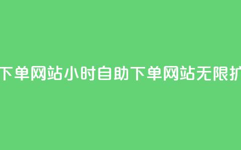 空间赞24小时自助下单网站 - 24小时自助下单网站，无限扩展空间赞~  第1张