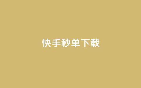 快手秒单下载,qq业务卡盟网站最低价 - qq刷会员永久免费网站 免封号 24小时快手下单平台便宜  第1张