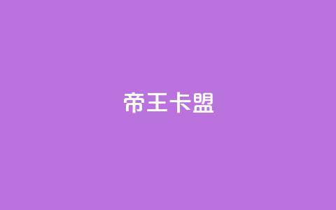 帝王卡盟 - 重写后的标题：卡盟帝王	，无敌霸主~  第1张