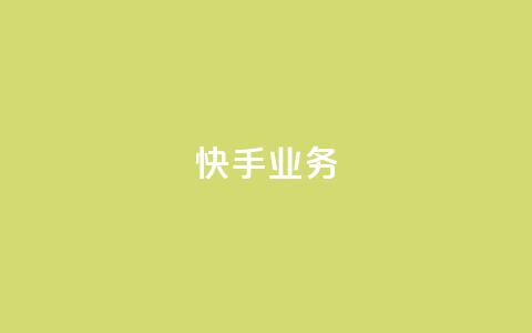 快手ks业务,24小时卡盟粉丝 - 抖音如何快速涨到1000粉 抖音有效粉数量为什么不显示 第1张 快手ks业务,24小时卡盟粉丝 - 抖音如何快速涨到1000粉 抖音有效粉数量为什么不显示 第1张