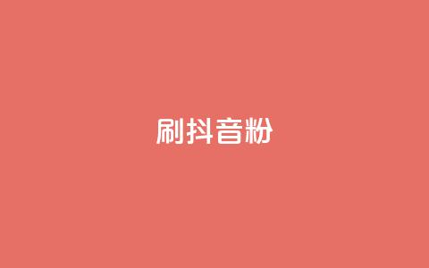 刷抖音粉,qq下单平台全网最低价 - ks推广自助网站 qq空间人气精灵永久免费版  第1张