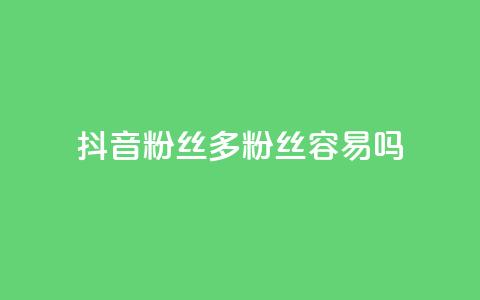 抖音粉丝1000多粉丝容易吗,抖音1毛1000个赞 - 拼多多砍价助力助手 pdd免密支付的条件  第1张