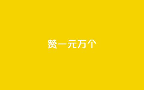Qq赞一元1万个,在线卡盟平台 - 抖音如何涨精准粉 快手点赞评论软件微信支付  第1张