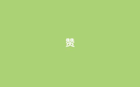 0.1 100赞,QQ空间互访 - 王者荣耀人气点赞购买平台 黑科技免费开户口qq  第1张