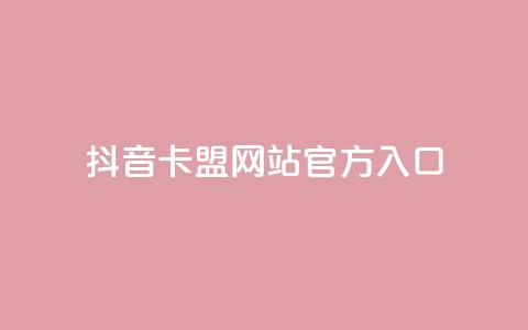 抖音卡盟网站官方入口,球球大作战低价业务平台 - 24小时自助下单全网最低价ks 抖音24小时业务平台  第1张