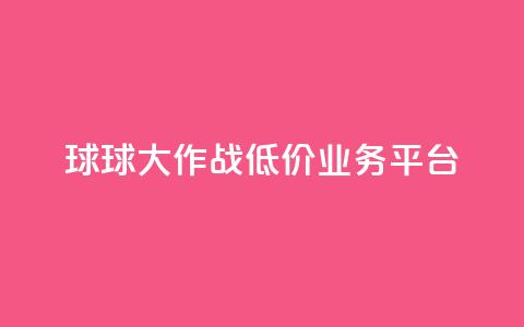 球球大作战低价业务平台,腾讯会员0.1元开通 - 快手秒赞到账 快手业务平台全网最低价 第1张 球球大作战低价业务平台,腾讯会员0.1元开通 - 快手秒赞到账 快手业务平台全网最低价 第1张