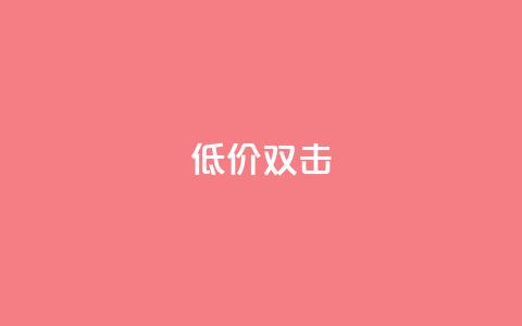 Ks 低价双击,卡盟超低价小马梦 - 抖音业务下单24小时低价 快手24小时下单平台最低价 第1张 Ks 低价双击,卡盟超低价小马梦 - 抖音业务下单24小时低价 快手24小时下单平台最低价 第1张