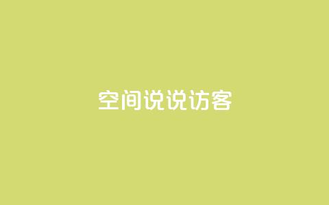 QQ空间说说访客,抖音点赞网页自助平台 - qq免费一万访客平台 抖音一毛100个赞网址 第1张 QQ空间说说访客,抖音点赞网页自助平台 - qq免费一万访客平台 抖音一毛100个赞网址 第1张