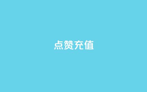dy点赞充值 - 如何在dy直播平台进行点赞充值，简单高效的方法！~  第1张