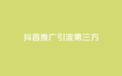 抖音推广引流第三方 - 优化标题：抖音引流推广必备技巧!  第1张
