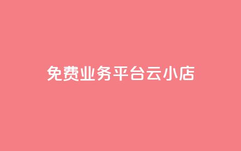 ks免费业务平台云小店,网红云商城下载链接 - 抖音钻石充值官网入口 卡盟qq小号专卖 第1张 ks免费业务平台云小店,网红云商城下载链接 - 抖音钻石充值官网入口 卡盟qq小号专卖 第1张