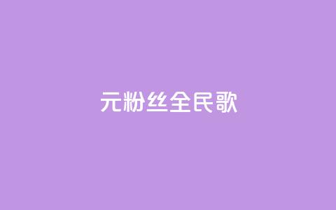 1元3000粉丝全民K歌 - K歌3000粉丝1元拥有全新全民K歌!  第1张