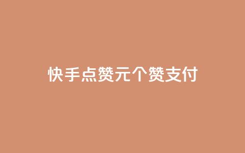 快手点赞1元100个赞wx支付 - 快手wx支付购买100个赞值1元。  第1张