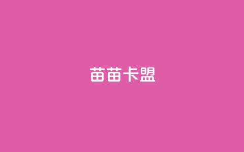 苗苗卡盟,抖音点赞充值 - 抖音点赞可信吗 抖音业务下单24小时低价 第1张 苗苗卡盟,抖音点赞充值 - 抖音点赞可信吗 抖音业务下单24小时低价 第1张