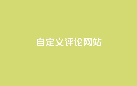KS自定义评论网站,快手粉丝4万多少钱一个 - 超人卡盟 快手引流软件全自动免费  第1张