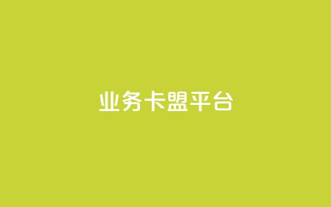 qq业务卡盟平台,全网最低价24小时自助下单软件 - pdd助力网站免费 拼多多浏览自动下单  第1张