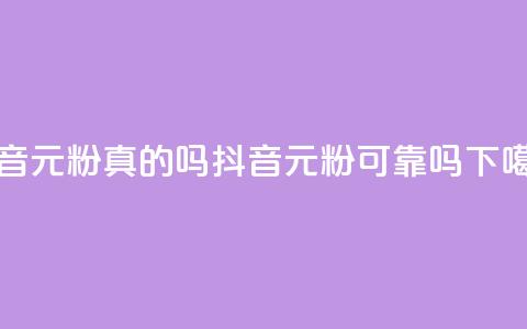 抖音1元1000粉真的吗(抖音1元1000粉可靠吗？)  第1张