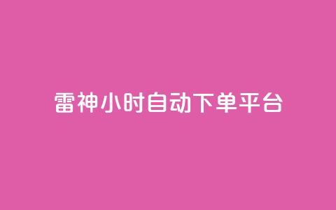 雷神24小时自动下单平台,qq炫舞辅助挂免费 - QQ免费空间卡片 1块钱1w播放自助下单 第1张 雷神24小时自动下单平台,qq炫舞辅助挂免费 - QQ免费空间卡片 1块钱1w播放自助下单 第1张